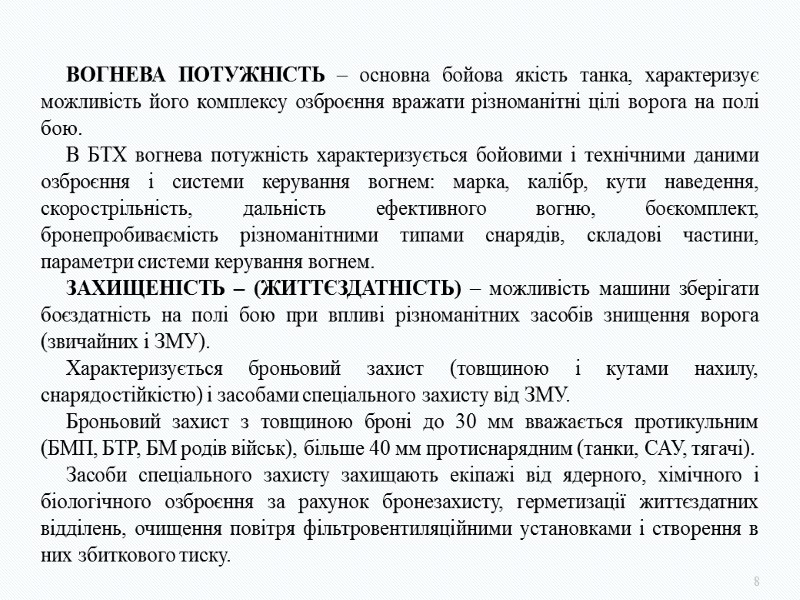 8 ВОГНЕВА ПОТУЖНІСТЬ – основна бойова якість танка, характеризує можливість його комплексу озброєння вражати